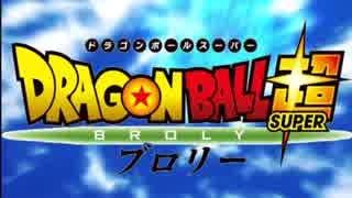 ドラゴンボール超ブロリー×空中分解【MAD/AMV】