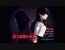 深夜に放たれたる主人公の狂気【紅く追憶の水葬#3】