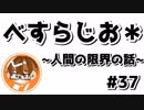 【べすらじお＊】 ボウリングから見た人間の限界。 【#37】
