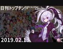 日刊トップテン！VOCALOID＆something【日刊ぼかさん2019.02.13】