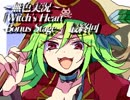 《無色実況》魔女の屋敷でもう一度｢Witch's Heart-Bonus Stage-」最終回