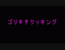 ゴリキチクッキング