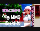 【19冬MMDふぇすと本祭】由良さんで「君色に染まる」【ｒａｙ】