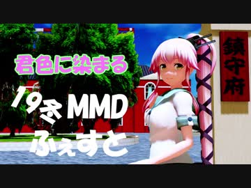 【19冬MMDふぇすと本祭】由良さんで「君色に染まる」【ｒａｙ】