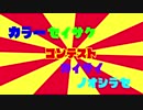 カラー製作コンテスト開催のお知らせ