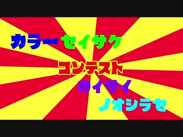 カラー製作コンテスト開催のお知らせ