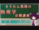 【第０回】きりたん教授の物性物理学公開講座