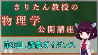 【第０回】きりたん教授の物性物理学公開講座