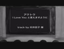 【ニコラップ】「I Love You」と言えますように/アクトウ