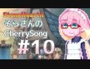 【StoneHearth】そらさんのCherrySong#10