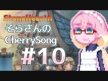 【StoneHearth】そらさんのCherrySong#10