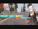 【7 days to die】戦闘民族（自称）あかりのゾンビサバイバル #5【VOICEROID 実況】