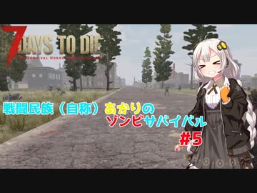 【7 days to die】戦闘民族（自称）あかりのゾンビサバイバル #5【VOICEROID 実況】