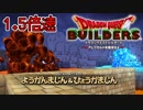 【実況】1.5倍速ドラゴンクエストビルダーズ　part46