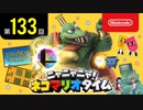 ニャニャニャ! ネコマリオタイム 第133回（「大乱闘スマッシュブラザーズ SPECIAL」ほか）