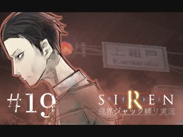 視界ジャックなんてオカルトありえません！【SIREN_ボイロ縛り実況】#19