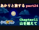 【ポケモン超不思議のダンジョン】あかりとポケモンになって旅をする【part24】