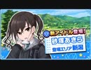 【ゆめの十夜】砂塚あきら 【声当ててみた】