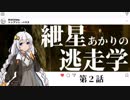 [DBD]紲星あかりの逃走学 2[voiceroid動画]