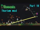 【Terraria】なんとかなるさのまったりThorium part18【Bard装備】