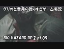 【訛りすぎゲーム実況】BIOHAZARD RE:2 pt.09【グリオとかつき】