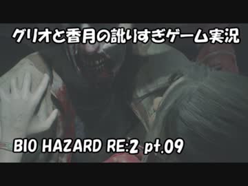 【訛りすぎゲーム実況】BIOHAZARD RE:2 pt.09【グリオとかつき】