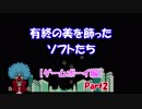 有終の美を飾ったソフトたち【ゲームボーイ編】 Part2