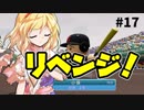 【パワプロ2018】アリス監督の勝ち取れ栄冠　#17【ゆっくり実況】