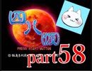 【四八（仮）】あの伝説のクソゲーに魂を捧げる【実況】 part58