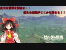 【ゆっくり実況】巫女と仙人のぶらりハイラル救済の旅 Part1【ゼルダの伝説ブレスオブザワイルド】