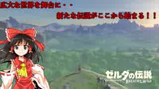 【ゆっくり実況】巫女と仙人のぶらりハイラル救済の旅 Part1【ゼルダの伝説ブレスオブザワイルド】