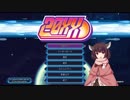 【20ＸＸ】ボイスロイド達の20ＸＸパート11【VOICEROID実況】