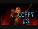 本編と比較しながらCCFF7を実況します　part3