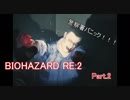 【実況】全くゆるくない　強気で行く「バイオハザードRE:2」　Part2