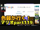 【スーパーマリオブラザーズ】色弱が行く！スーパーマリオpart119【感度５億】