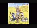 乗ってけ！ジャパリビート　ボーカル抽出