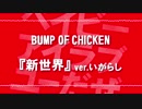 BUMP OF CHICKEN 「新世界」 歌ってみた ver.いがらし