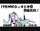 【19冬MMDふぇすと本祭】開幕告知！