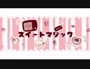 【オリジナルPV】スイートマジック ver.Rizum