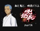 【乱屍】血と鬼と、時雨くりふ part4【生声注意】