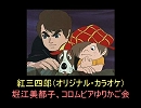 【堀江美都子、コロムビアゆりかご会】紅三四郎（オリジナル・カラオケ）