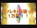 【グラブル】ヴァレンタインキャラ狙って１万円【実況】