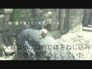 【君と紡ぐ神話】人喰いの大鷲トリコ実況してみました【その４】