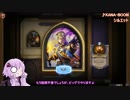 【Hearthstone】結月ゆかり、ハースストーンをやる㊲【VOICEROID実況】