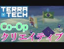 【TerraTech】マルチ(Co-Op クリエイティブ)のテストプレイに参加してみた【クラフトゲーム】