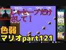 【スーパーマリオブラザーズ】色弱が行く！スーパーマリオpart121【感度５億】