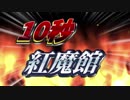 1　0　秒　紅　魔　館　7 . 3