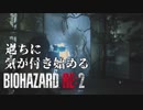 #23 帰ってきたバイオ2がすげえ[バイオハザードRE:2]ゆっくり実況