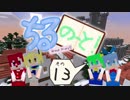 【東方】ちるのーと！13ページめ【Minecraft】