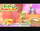 【ヨッシーウールワールド実況】ヨッシーと一緒にクラフトアイランドの皆を助けよう！？part20